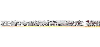 在你冷酷熱情間遊走 被侵佔所有還要笑著接受 (attack on titan)