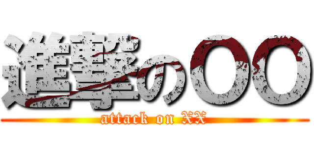 進撃のＯＯ (attack on XX)