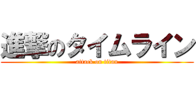 進撃のタイムライン (attack on titan)