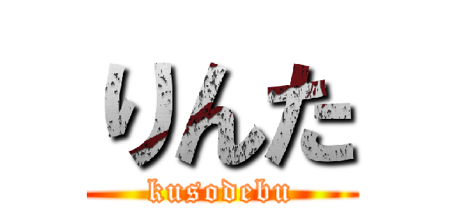 りんた (kusodebu)