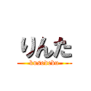 りんた (kusodebu)