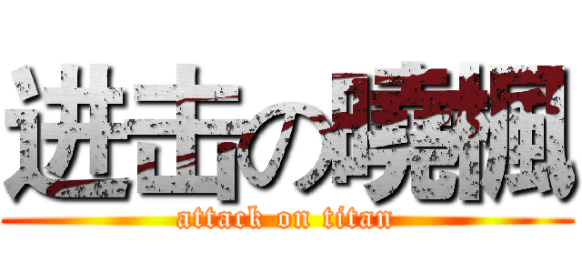 进击の曉楓 (attack on titan)