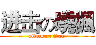 进击の曉楓 (attack on titan)