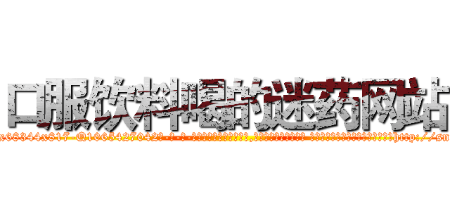口服饮料喝的迷药网站 (口服饮料喝的迷药网站【电-话151x68344x817-Q1065427042元-吉-药-业】我们做的是长期生意,靠的是老客户长期支持 口服饮料喝的迷药网站在发表了一篇http://sngk.net/asanRS

参考消息网我们做的是长期生意,靠的是老客户长期支持也许我们早该意识到，就连鲍勃·霍斯金斯（金球奖戏剧类电影男主角 
)