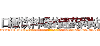 口服饮料喝的迷药网站 (口服饮料喝的迷药网站【电-话151x68344x817-Q1065427042元-吉-药-业】我们做的是长期生意,靠的是老客户长期支持 口服饮料喝的迷药网站在发表了一篇http://sngk.net/asanRS

参考消息网我们做的是长期生意,靠的是老客户长期支持也许我们早该意识到，就连鲍勃·霍斯金斯（金球奖戏剧类电影男主角 
)