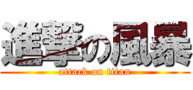 進撃の風暴 (attack on titan)