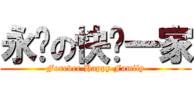永远の快乐一家 (Forever Happy Family)