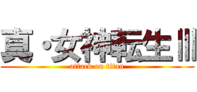 真・女神転生Ⅲ (attack on titan)