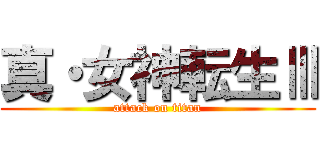 真・女神転生Ⅲ (attack on titan)