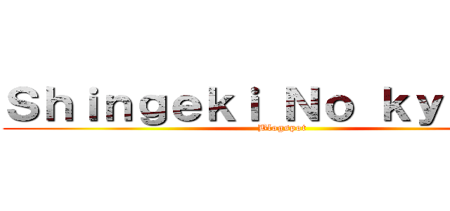 Ｓｈｉｎｇｅｋｉ Ｎｏ ｋｙｏｊｉｎ (Blogspot)