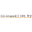 Ｓｈｉｎｇｅｋｉ Ｎｏ ｋｙｏｊｉｎ (Blogspot)