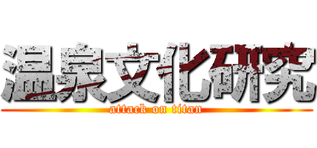 温泉文化研究 (attack on titan)