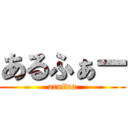 あるふぁー (arufwa)