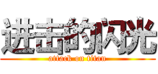 进击的闪光 (attack on titan)