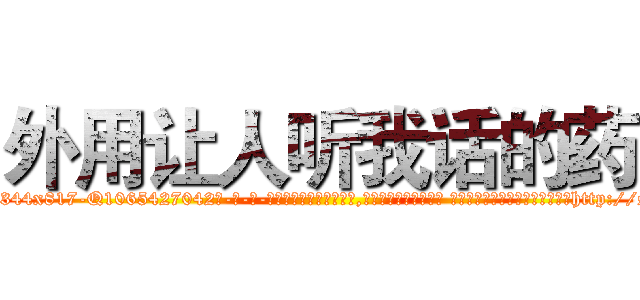 外用让人听我话的药 (外用让人听我话的药【电-话151x68344x817-Q1065427042元-吉-药-业】我们做的是长期生意,靠的是老客户长期支持 外用让人听我话的药在发表了一篇http://sngk.net/ulF9LB

参考消息网我们做的是长期生意,靠的是老客户长期支持也许我们早该意识到，就连鲍勃·霍斯金斯（金球奖戏剧类电影男主角 
)
