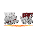 悪い豚 (bad piggies)