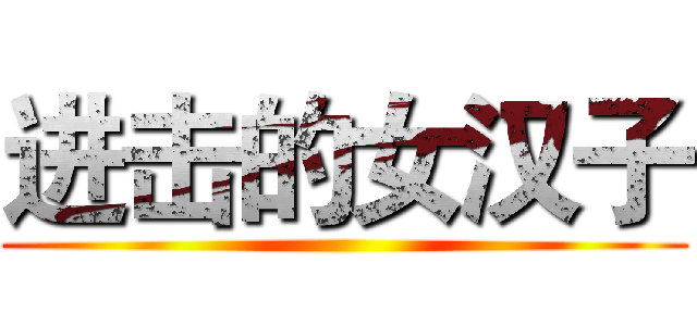 进击的女汉子 ()