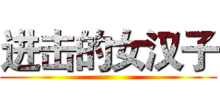 进击的女汉子 ()