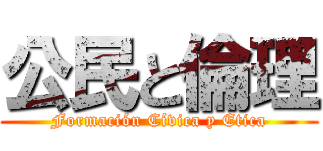 公民と倫理 (Formación Cívica y Etica)