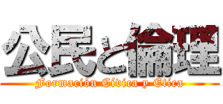 公民と倫理 (Formación Cívica y Etica)