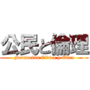 公民と倫理 (Formación Cívica y Etica)