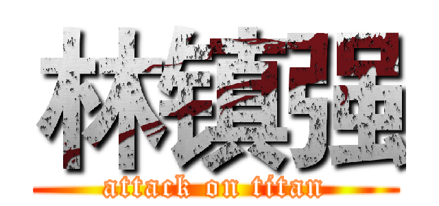 林镇强 (attack on titan)