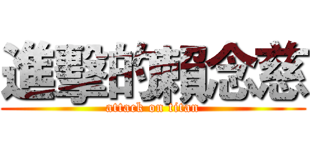 進擊的賴念慈 (attack on titan)