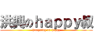 洪興のｈａｐｐｙ叔 (hongxing on happy)