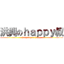 洪興のｈａｐｐｙ叔 (hongxing on happy)