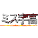 ミス宇高 (attack on titan)