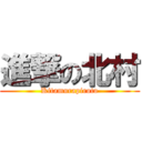 進撃の北村 (Kitamurapiroto)