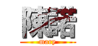 陳諾 (mary)