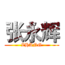 张永辉 (ZHANG)