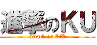 進撃のＫＵ (attack on KU)