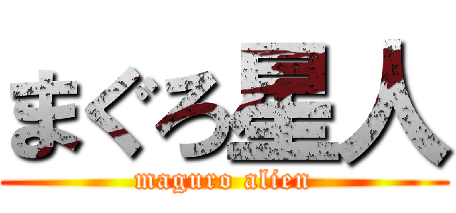 まぐろ星人 (maguro alien)