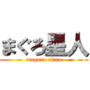 まぐろ星人 (maguro alien)