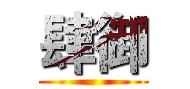 肆御 ()