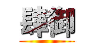 肆御 ()