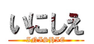 いにしえ (INISHIE)