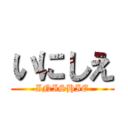 いにしえ (INISHIE)