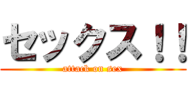 セックス！！ (attack on sex)