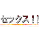 セックス！！ (attack on sex)