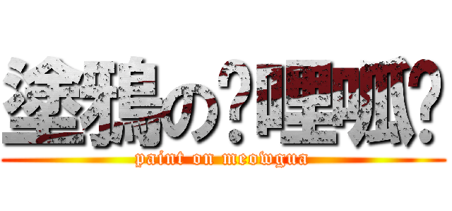 塗鴉の喵哩呱啦 (paint on meowgua)