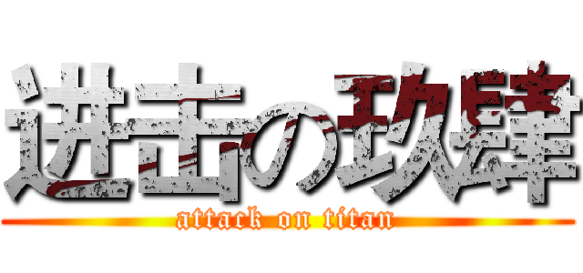 进击の玖肆 (attack on titan)
