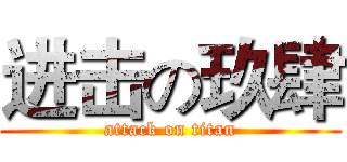 进击の玖肆 (attack on titan)