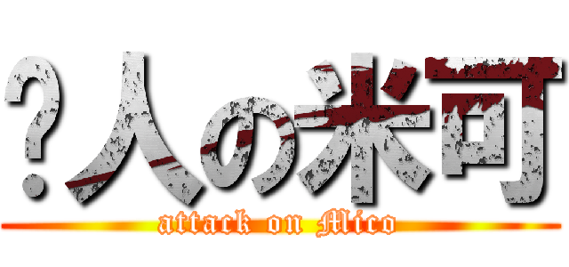 揍人の米可 (attack on Mico)