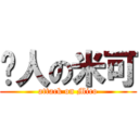 揍人の米可 (attack on Mico)