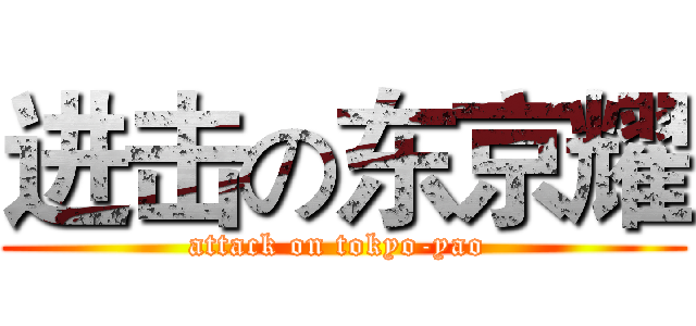 进击の东京耀 (attack on tokyo-yao )