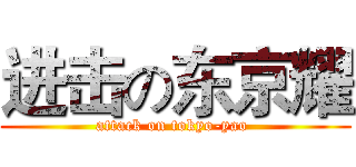 进击の东京耀 (attack on tokyo-yao )