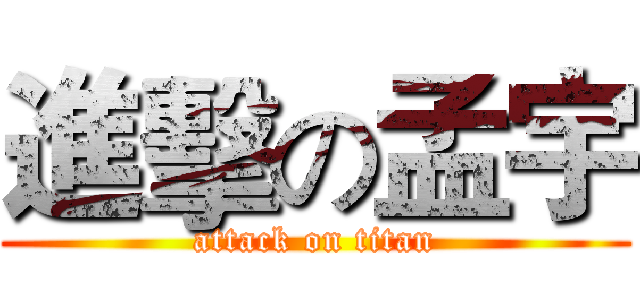 進擊の孟宇 (attack on titan)